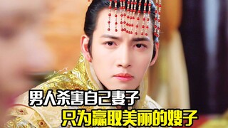男人杀害自己妻子，只为迎娶美丽的嫂子，剧情片