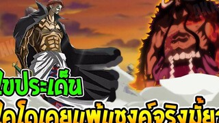 วันพีช ไขประเด็น! ไคโดเคยแพ้แชงค์จริงมั้ย - OverReview