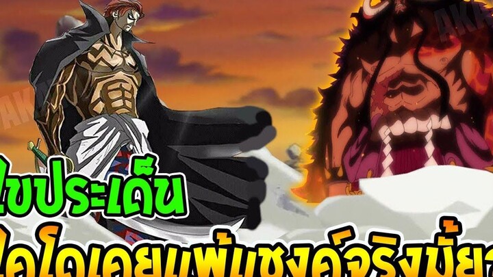 วันพีช ไขประเด็น! ไคโดเคยแพ้แชงค์จริงมั้ย - OverReview