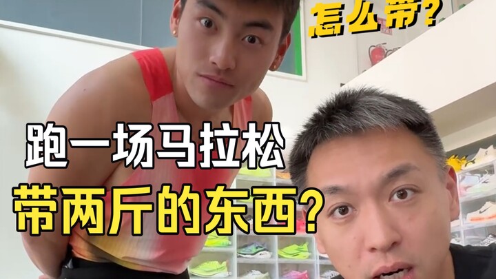 วิ่งมาราธอนสักหนึ่งครั้ง ต้องพกของไปมากน้อยแค่ไหน? แล้วควรจัดวางยังไง? คลิปเดียวพาคุณสัมผัสแบบเห็นภา