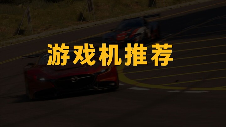 游戏机推荐