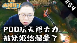 主播炸了素材库84：PDD玩无限火力被妖姬给遛晕了