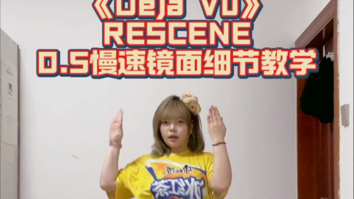 【تعليم الرقص】 مفصّل جدًا! Deja Vu - RESCENE 0.5 بسرعة بطيئة مع الموسيقى + تعليم مفصّل جدًا