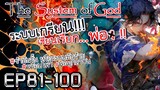 The System Of God ระบบเกรียนเซียนเรียกพ่อ [EP81-100]