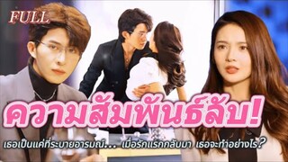 full 💫ติดอยู่ในความสัมพันธ์ลับ! เธอเป็นแค่ที่ระบายอารมณ์… เมื่อรักแรกกลับมา เธอจะทำอย่างไร 😢