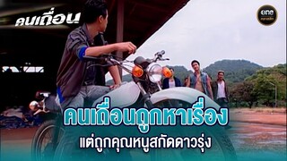 คนเถื่อนถูกหาเรื่อง แต่ถูกคุณหนูสกัดดาวรุ่ง | Highlight #คนเถื่อน EP.16 | #oneคลาสสิก