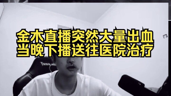 Lu Bu Jinmu suffered a sudden massive bleeding during his live broadcast and has received treatment.