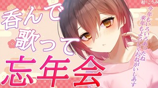 【忘年会】今年もあと少し！呑んで歌って振り返って～！！【ロボ子さん/ホロライブ】