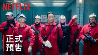 《紙房子：韓國篇》 | 正式預告 | Netflix