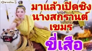 【 HD 】ดูหนัง เปีดซิงนางสกเขมรปีนี้ขี่เสือ (๒๐๒๕) ดูซีรี่ย์เขม (เต็มเรื่องพากย์ไทย) HD【 bilibili HD 】