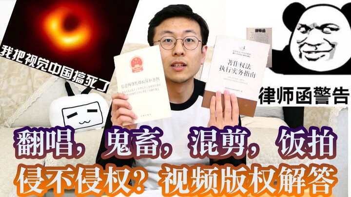 律师函警告？B站的这些类视频到底侵不侵权？怎样才能不侵权的做出视频？