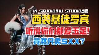 听说你们喜欢玉足？IN STUDIO & IU STUDIO海贼王西装暴徒系列罗宾gk雕像色板！【B神模玩】