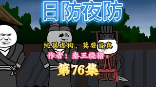 大秦黑道帝师，唯菜吉爱寡人，第76集