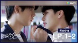 กลรักรุ่นพี่ (Love Mechanics) | ตัวอย่างซีรีส์ EP.1-2 | WeTV