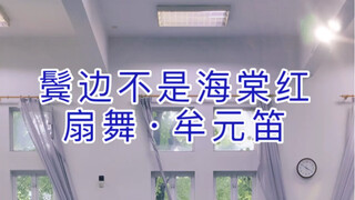 鬓边不是海棠红— —扇舞·牟元笛