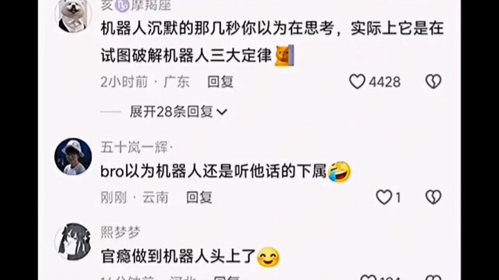 官瘾做到机器人头上了