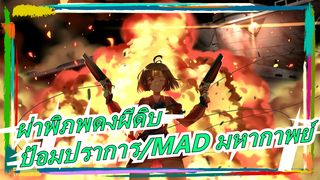 [ผ่าพิภพดงผีดิบ]มหากาพย์/เลือดร้อน/ความหวัง/ชัยชนะ/MAD/AMV| ฉันเชื่อว่าความหวังจะทำลายรุ่งอรุณ