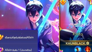 Rovการเดินเกมของ Allain อันดับ1ไทย ในแรงค์กลอเรียส!! กับดาเมจสุดเวอร์ช่วงเลทเกม
