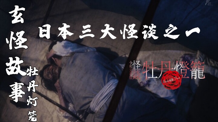 【玄怪故事】日本三大怪谈之一——牡丹灯笼