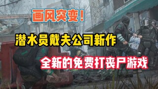 Steam又有全新的免费游戏啦。一款以末日丧尸为题材的潜行模拟动作冒险游戏《纳克园：最后的乐园》
