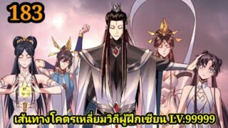 (183) ข้าคือจอมวายร้ายผู้ยิ่งใหญ่ (ไอเหลี่ยม) #มังงะจีน #มังงะพระเอกเทพ พากย์มังงะ สปอยนรก ฮาเร็ม