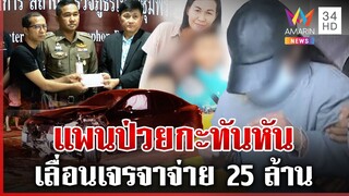 "แพน 3 ศพ" เบี้ยวเจรจาอ้างป่วย ญาติเหยื่อซัดไม่เชื่อแค่ไร้สำนึก | ทุบโต๊ะข่าว | 8/12/67