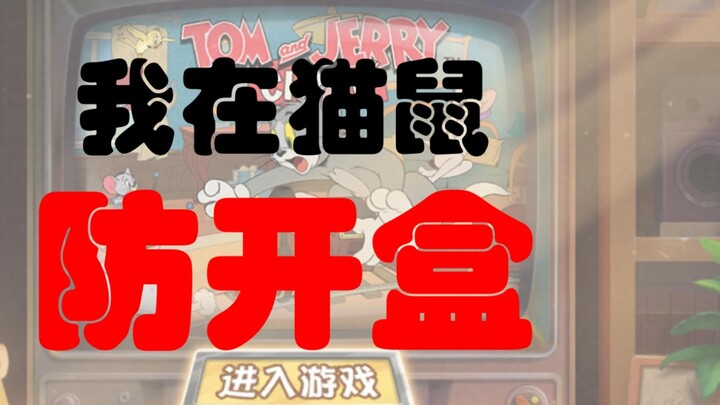 วิธีปกป้องทะเบียนบ้านของคุณในทอมและเจอร์รี่