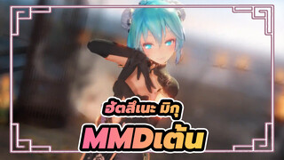 [ฮัตสึเนะ มิกุ/MMD]เต้น