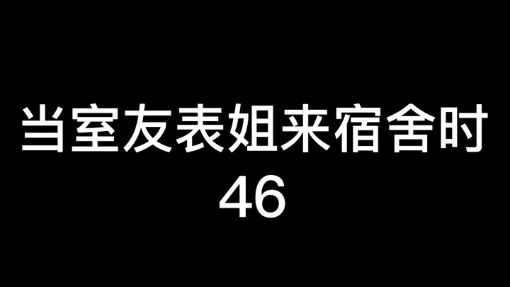 ตอนที่ 46 | เมื่อพี่สาวของเพื่อนร่วมห้องมาที่หอพัก