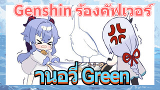 [เก็นชิน，ร้องคัฟเวอร์] กานอวี่ (Green)