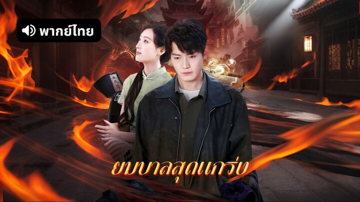 [ดูฟรีเต็มเรื่อง] ยมบาลสุดแกร่ง (พากย์ไทย)