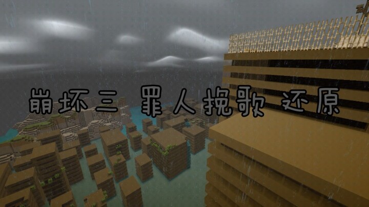 ≪崩坏三≫ 动画短片 「罪人挽歌」我的世界爆肝还原