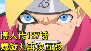 博人传187话，螺旋丸再次对决，果心居士单挑第七班，楔爆发！