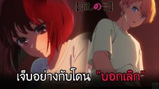 ทำแบบนี้...ฉันก็เจ็บเป็นนะ I AnimeSR Ep.12