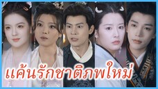 ซูหว่านถัง ฮูหยินใหญ่ | แค้นรักชาติภพใหม่ | บุปผาทวงบัลลังก์ใจ (ซับไทย) #ละครจีน #ซีรี่ส์จีน