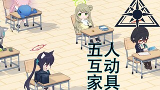 【碧蓝档案】阿拜多斯五人互动家具合集