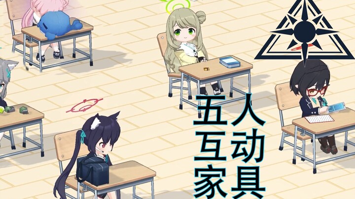 【碧蓝档案】阿拜多斯五人互动家具合集
