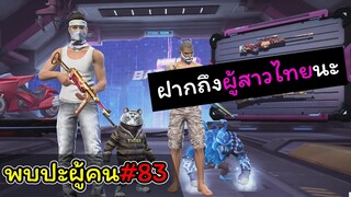 [พบปะผู้คน]#83 ฝากถึงผู้สาวไทยนะ..!!!