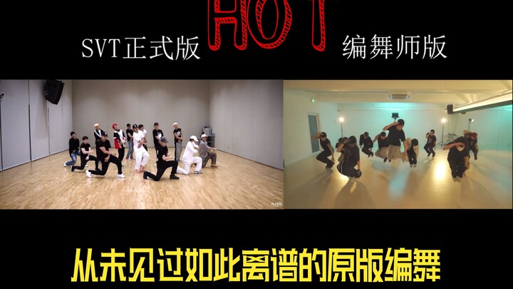 【SEVENTEEN】HOT原版编舞与正式版对比——从未见过如此离谱的原版