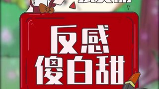 “傻白甜”为啥这么让人讨厌？
