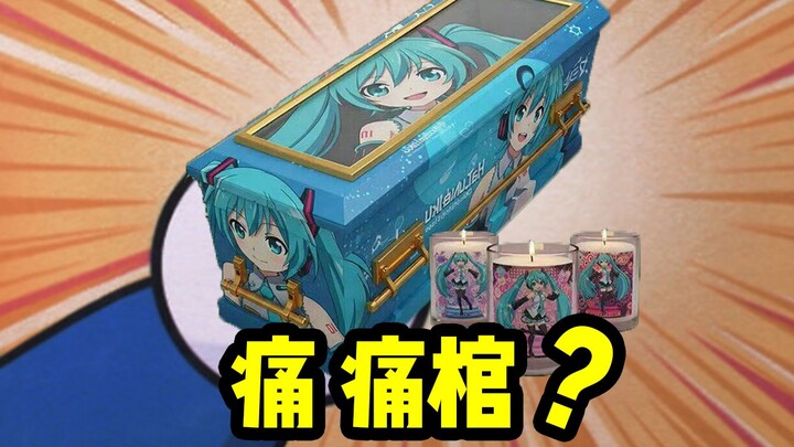 鉴定二次元产品价格 【瞎姬而猜】37