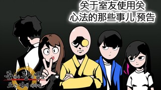 [室观法] 关于室友使用观心法的那些事儿 预告