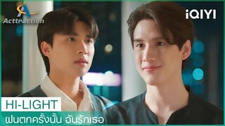 บังเอิญมาเจอหรือตั้งใจมาหา | ฝนตกครั้งนั้น ฉันรักเธอ (La Pluie)  EP2 | iQIYI Thailand