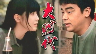 【大 时 代 翻 拍】人 间 理 想 小 犹 太