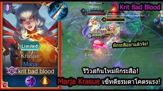 [ROV] รีวิวสกินใหม่มาจ้า! Marjaผีกระสือ เซ็ทตีธรรมดาแรงจนตัวแตก! (Rank)