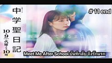 Meet Me After School บันทึกลับถึงรักแรก (พากย์ไทย) ตอนที่ 11 end