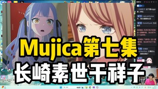 如何挽救祥子风评？瓶子复盘Mujica第六集，直言下集被素世干就行了！