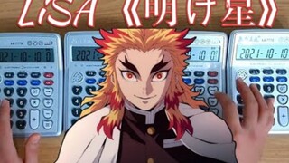 用4台计算器演奏鬼灭之刃第二季OP《LiSA - Akeboshi》
