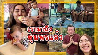 VLOG | พาสามีตุรกีและลูกชายกลับมาเยี่ยมบ้านเกิดที่"ชุมพร"
