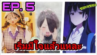 (สปอย ยับ ยับ!!!) เธอผู้อันตรายต่อใจผม ตอนที่ 5 รักที่สุดเลย!!!  [ OH LIGHT ]